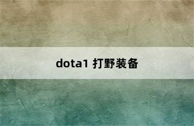 dota1 打野装备